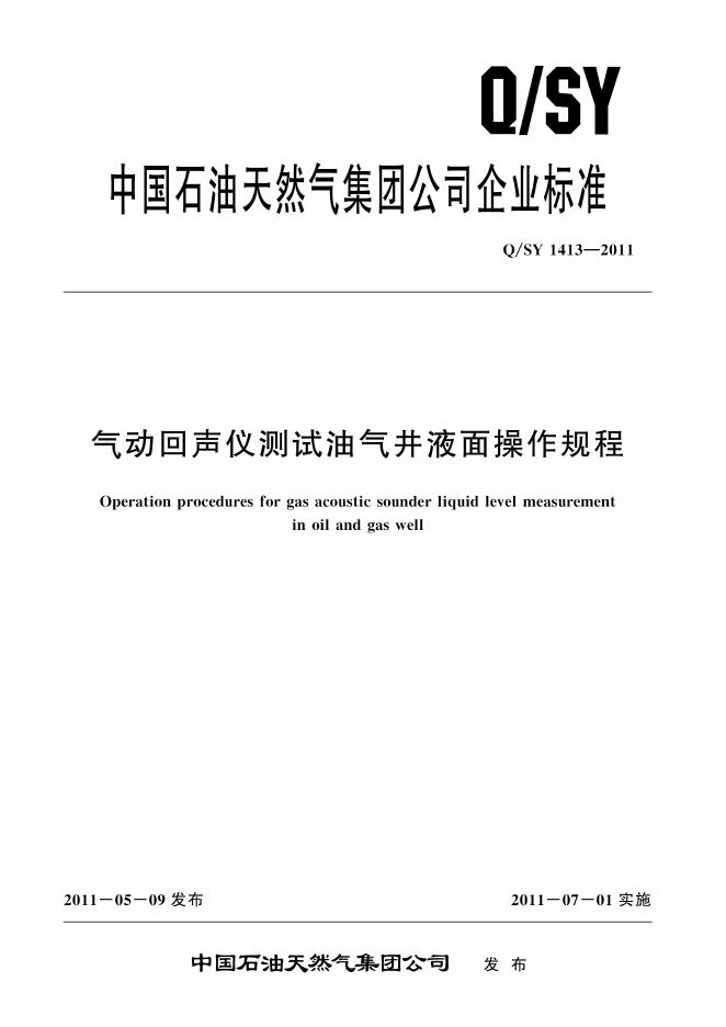 Q/SY 1413-2011 标准预览