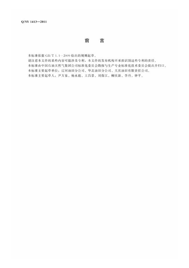 Q/SY 1413-2011 标准预览