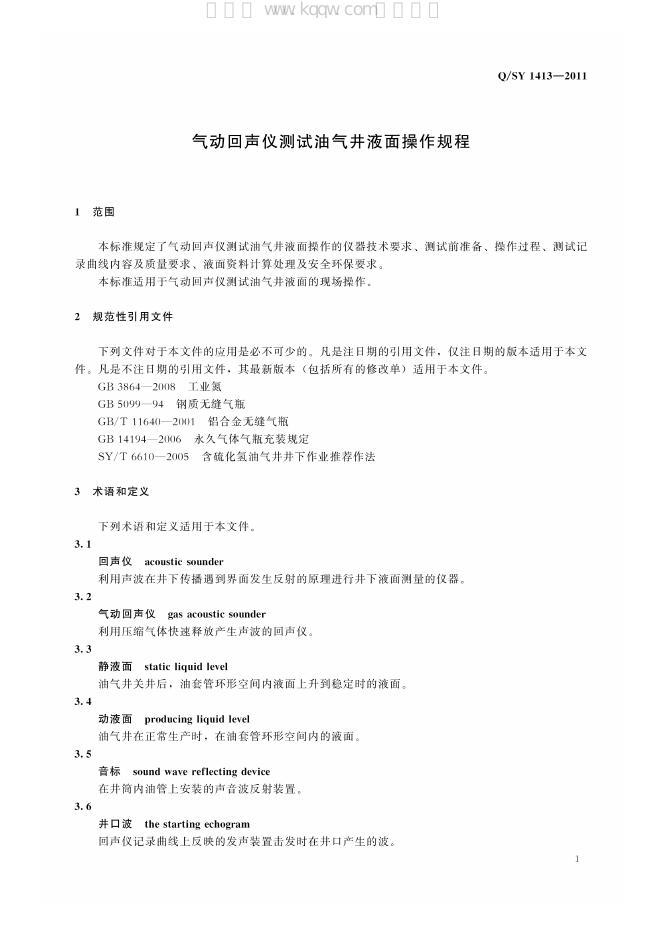 Q/SY 1413-2011 标准预览