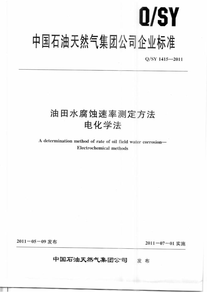 Q/SY 1415-2011 标准预览