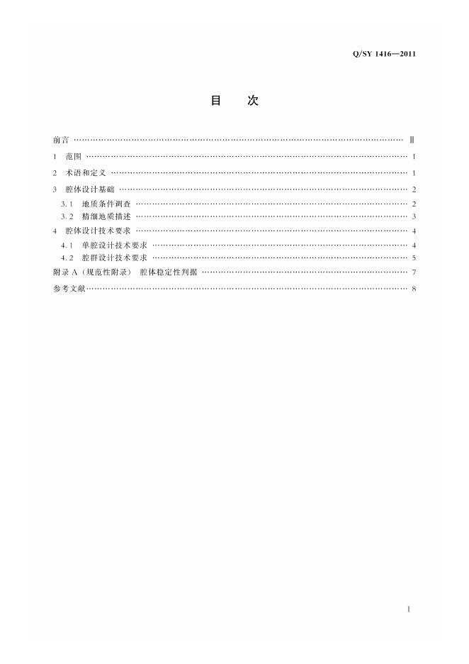 Q/SY 1416-2011 标准预览