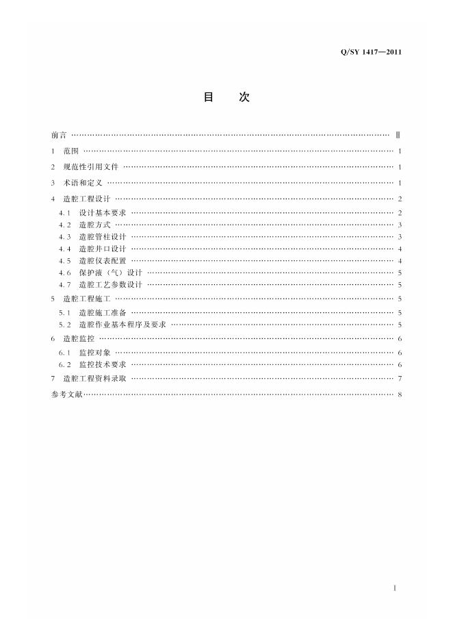 Q/SY 1417-2011 标准预览