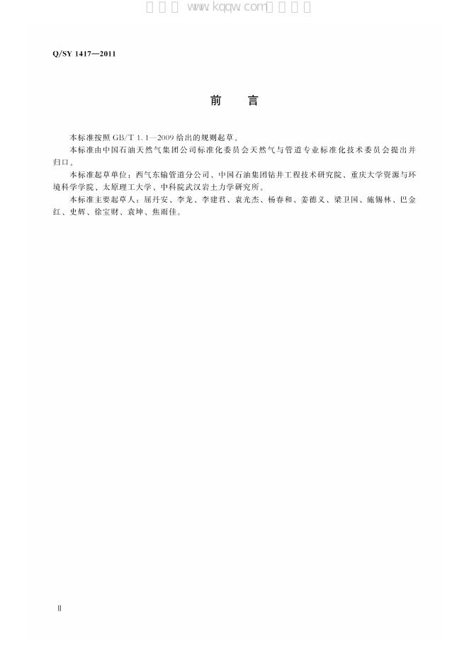 Q/SY 1417-2011 标准预览