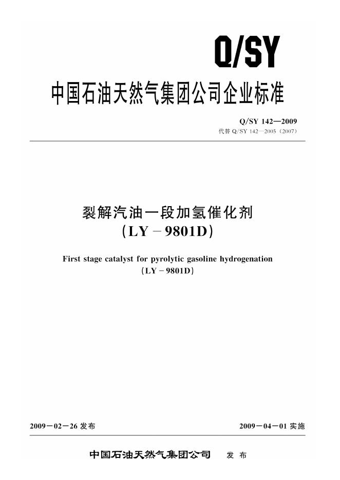 Q/SY 142-2009 标准预览
