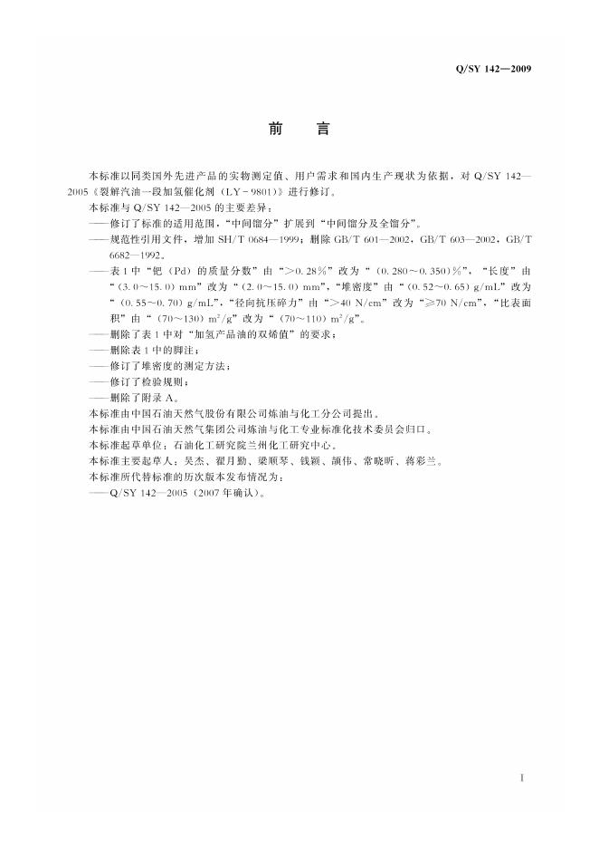 Q/SY 142-2009 标准预览