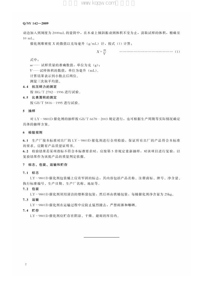 Q/SY 142-2009 标准预览