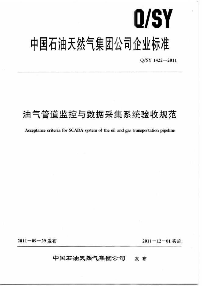 Q/SY 1422-2011 标准预览