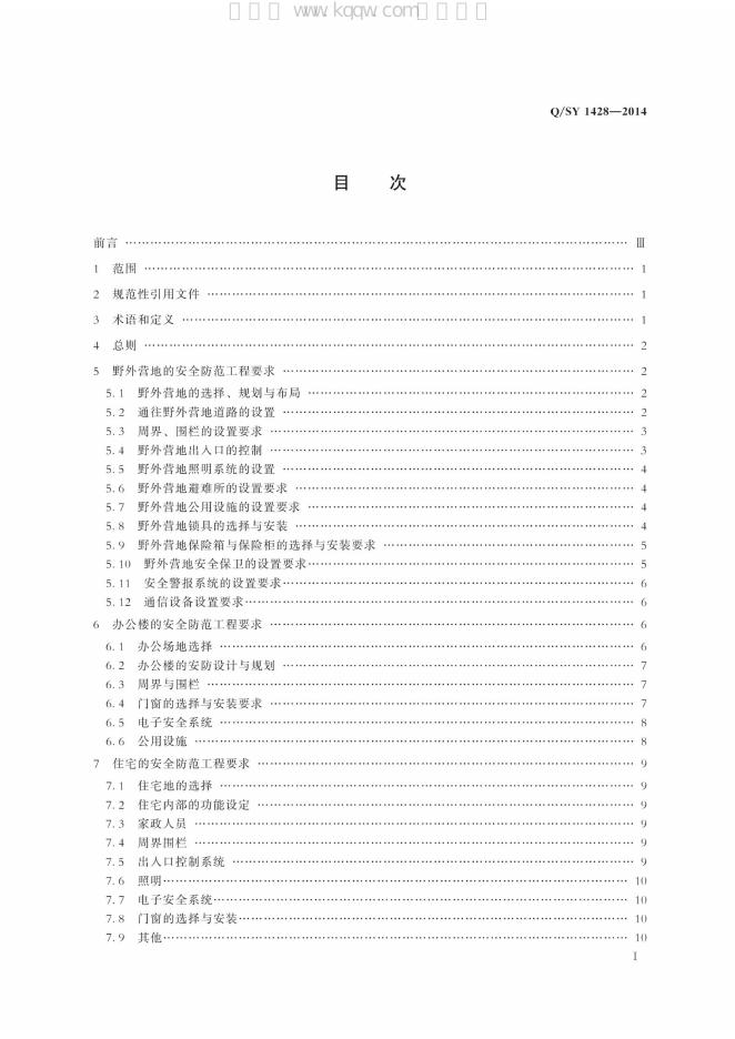 Q/SY 1428-2014 标准预览