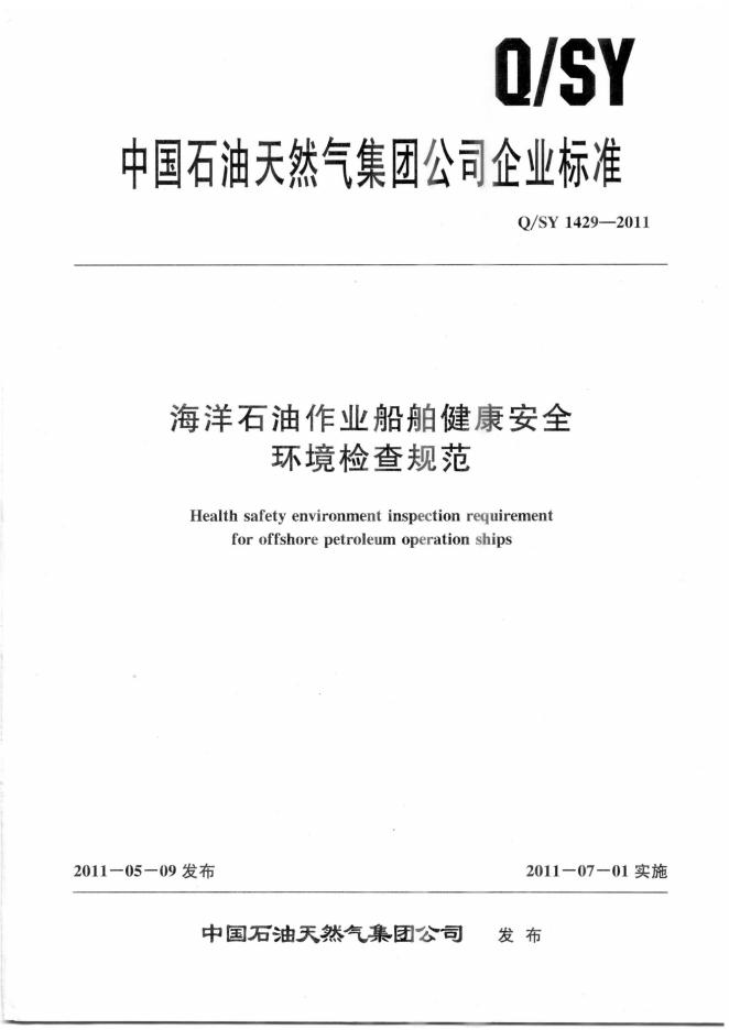 Q/SY 1429-2011 标准预览