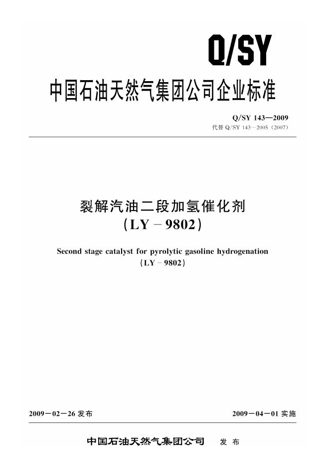Q/SY 143-2009 标准预览