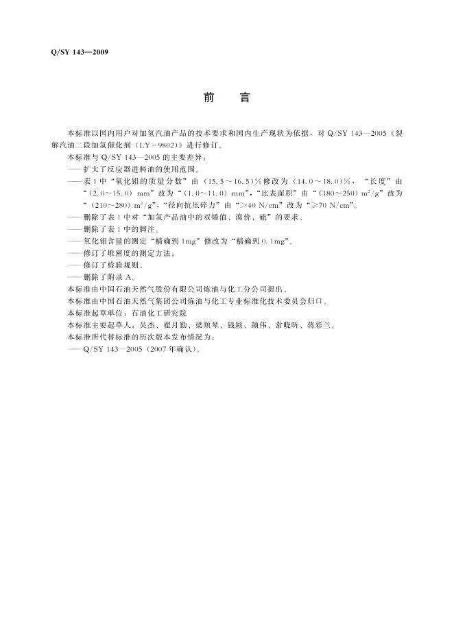 Q/SY 143-2009 标准预览