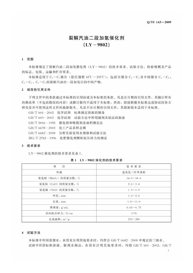 Q/SY 143-2009 标准预览