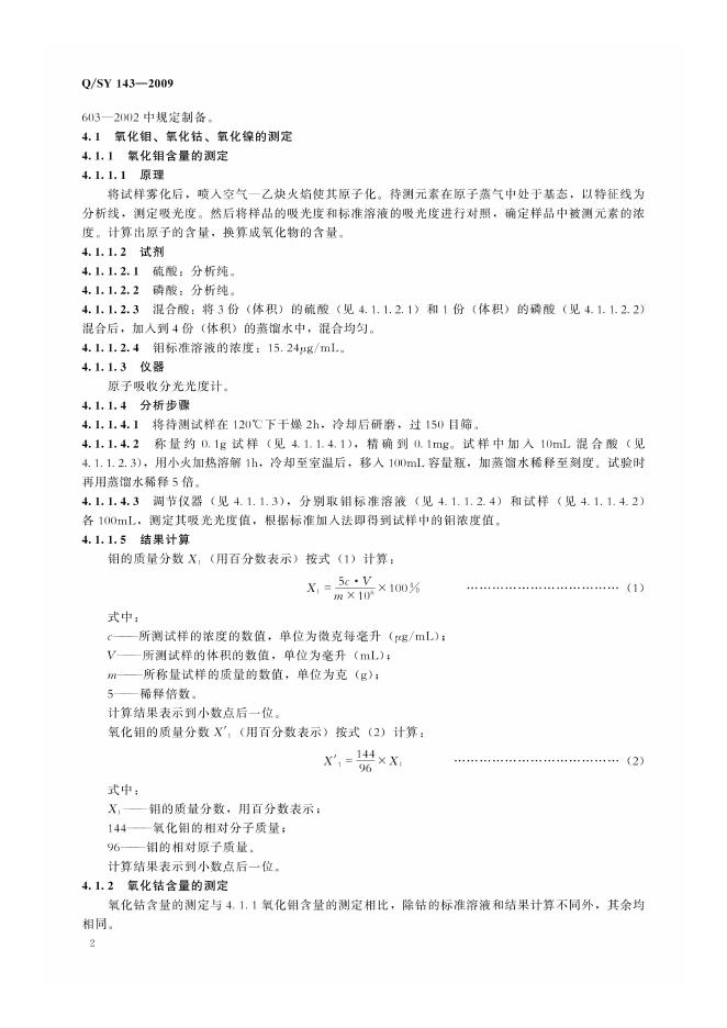Q/SY 143-2009 标准预览