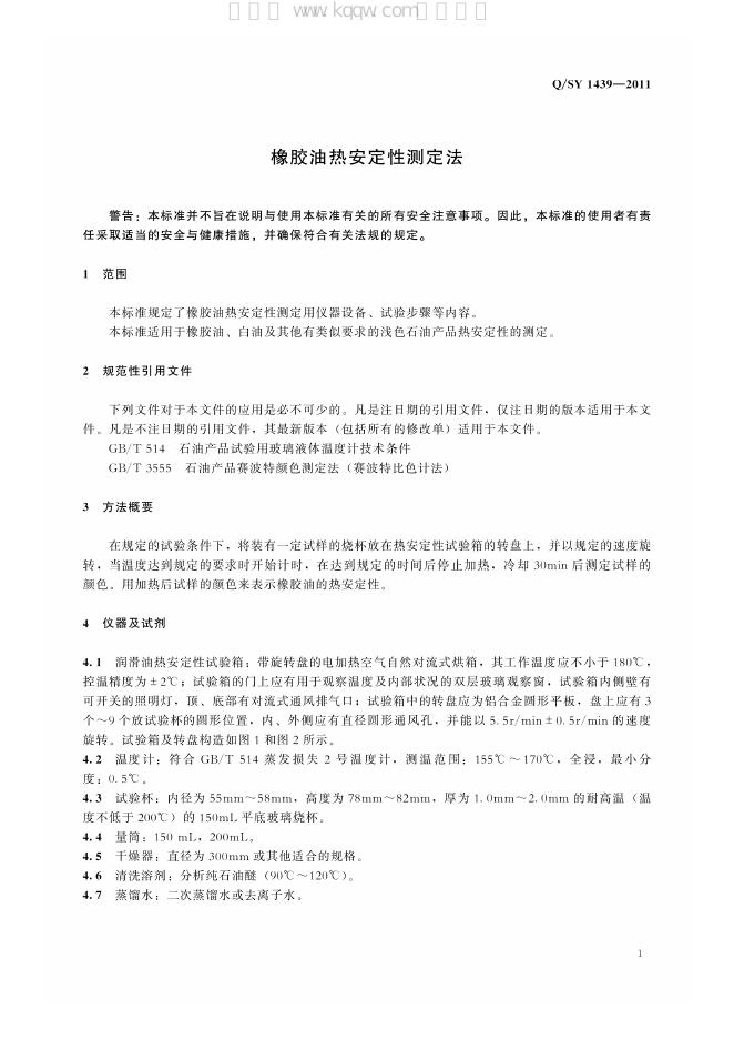 Q/SY 1439-2011 标准预览