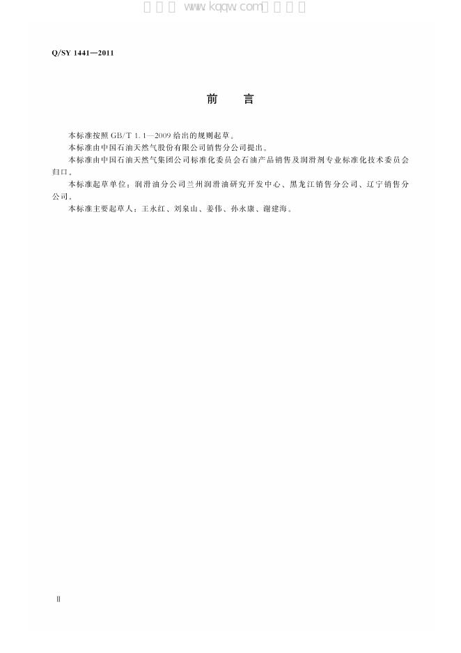 Q/SY 1441-2011 标准预览