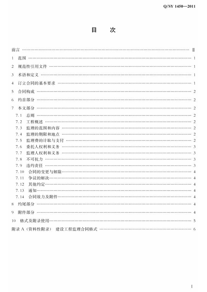 Q/SY 1450-2011 标准预览