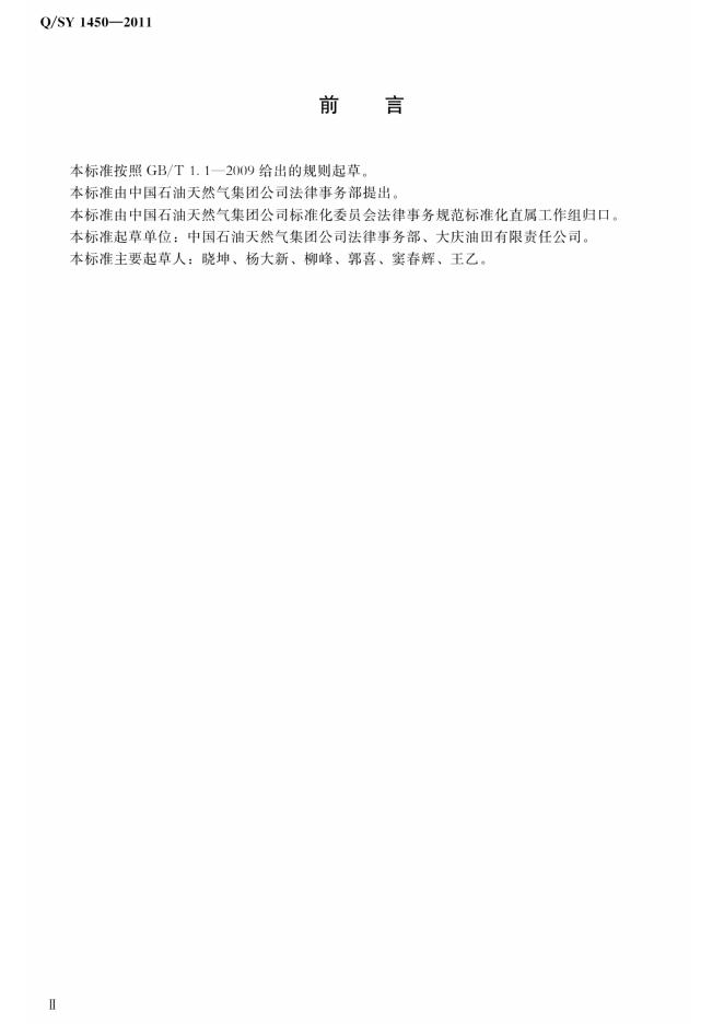 Q/SY 1450-2011 标准预览