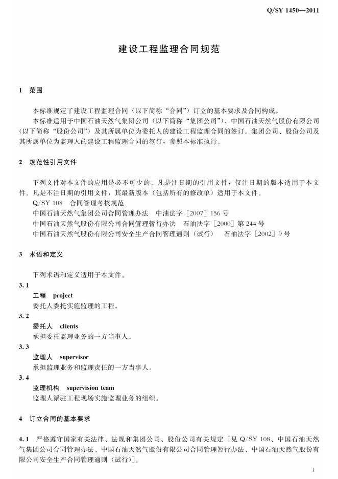 Q/SY 1450-2011 标准预览