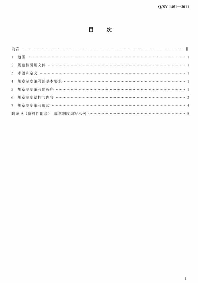 Q/SY 1451-2011 标准预览