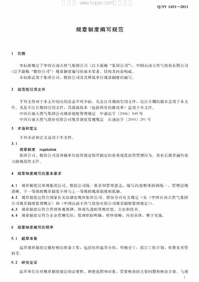 Q/SY 1451-2011 标准预览