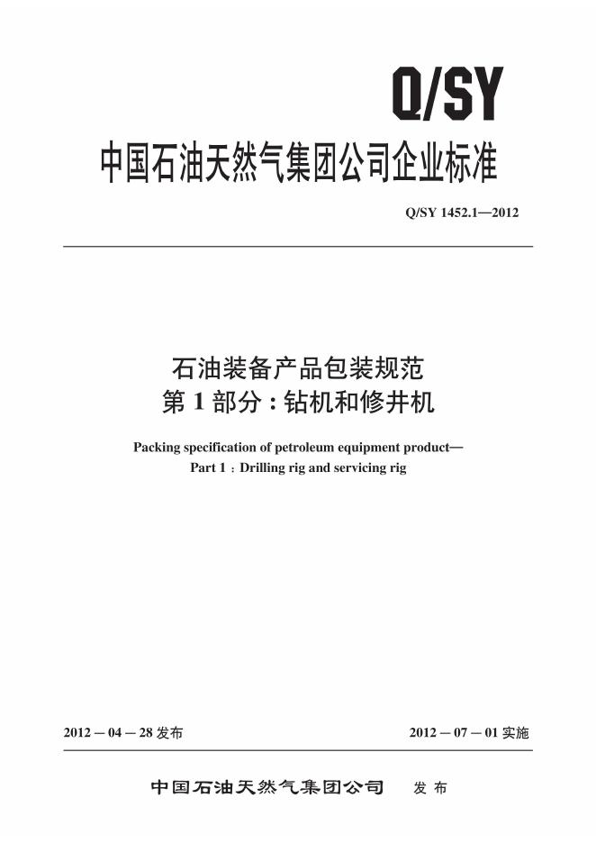 Q/SY 1452.1-2012 标准预览