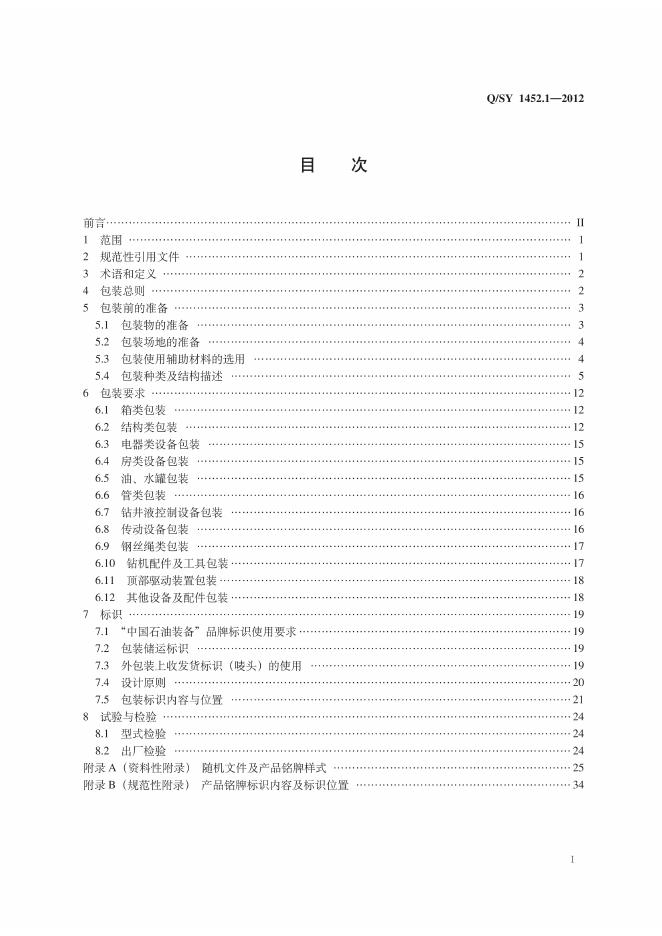 Q/SY 1452.1-2012 标准预览