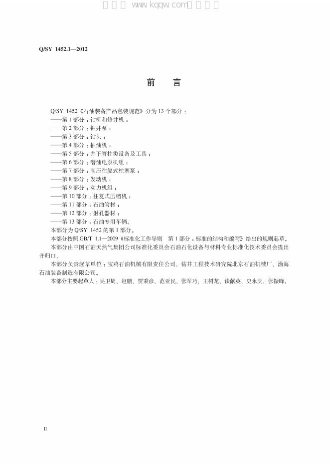 Q/SY 1452.1-2012 标准预览