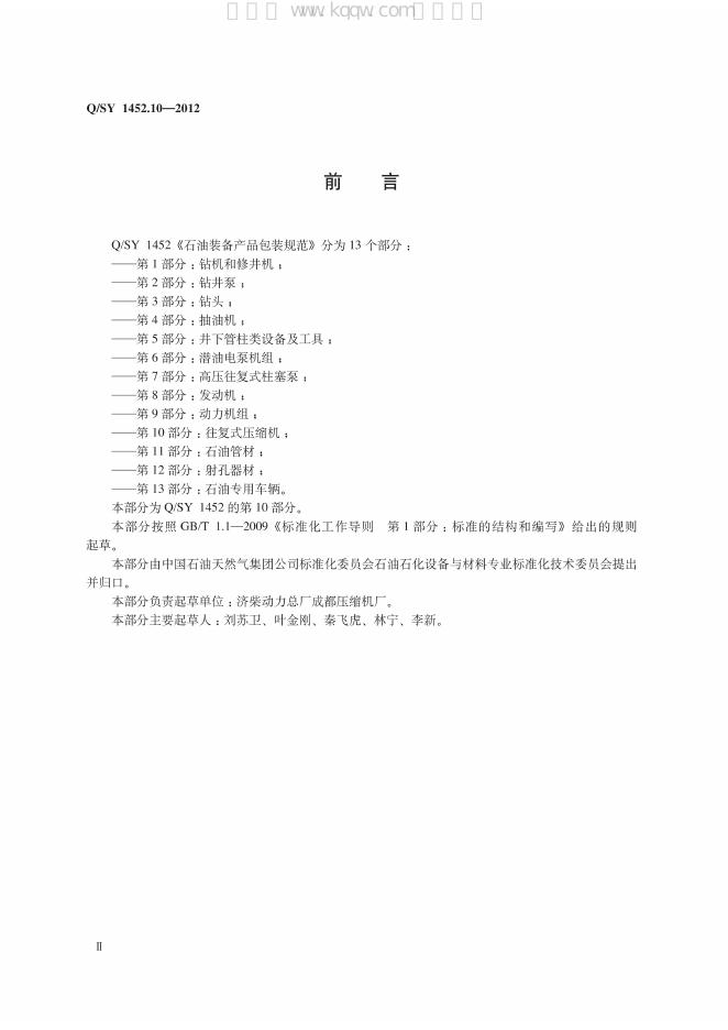 Q/SY 1452.10-2012 标准预览