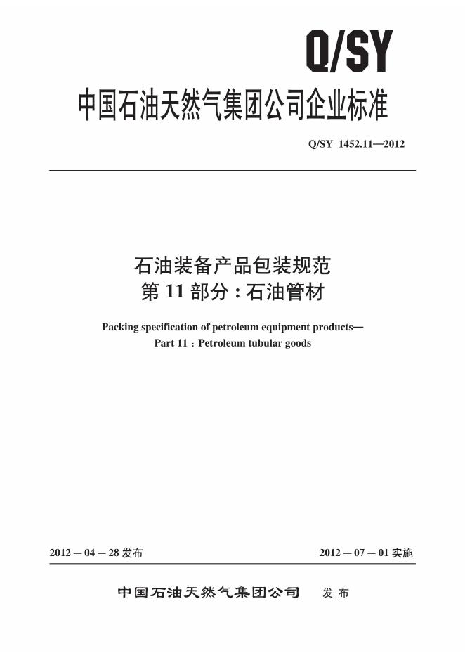 Q/SY 1452.11-2012 标准预览
