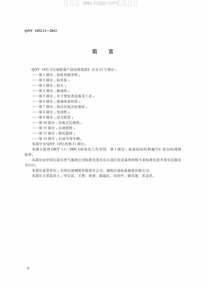 Q/SY 1452.11-2012 标准预览