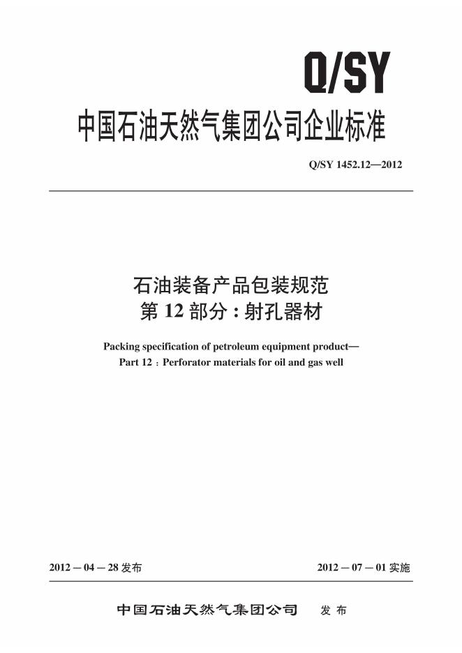 Q/SY 1452.12-2012 标准预览