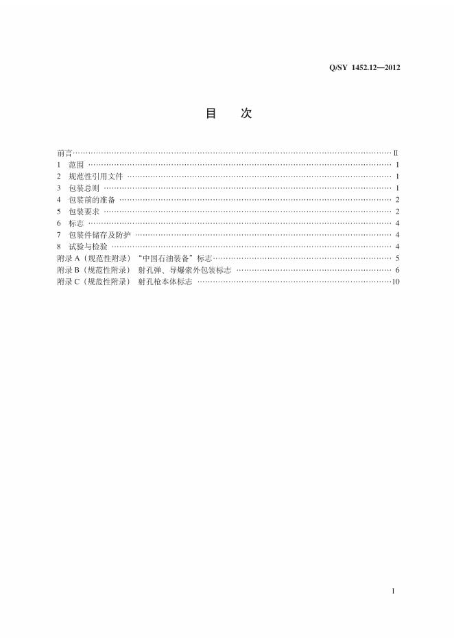 Q/SY 1452.12-2012 标准预览
