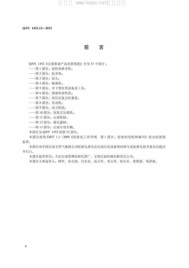 Q/SY 1452.12-2012 标准预览