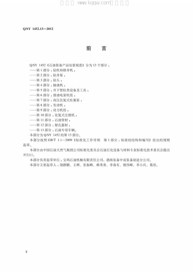 Q/SY 1452.13-2012 标准预览