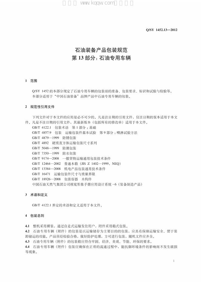 Q/SY 1452.13-2012 标准预览