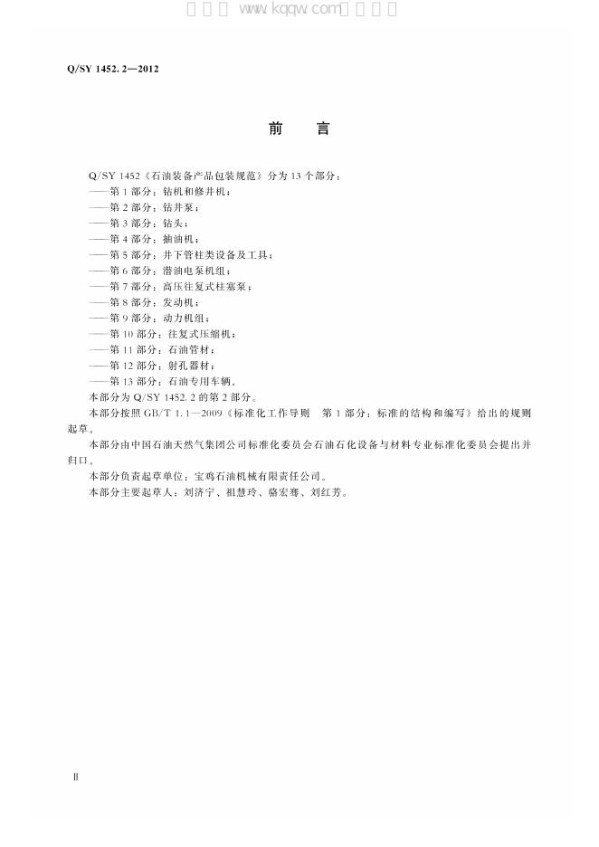 Q/SY 1452.2-2012 标准预览