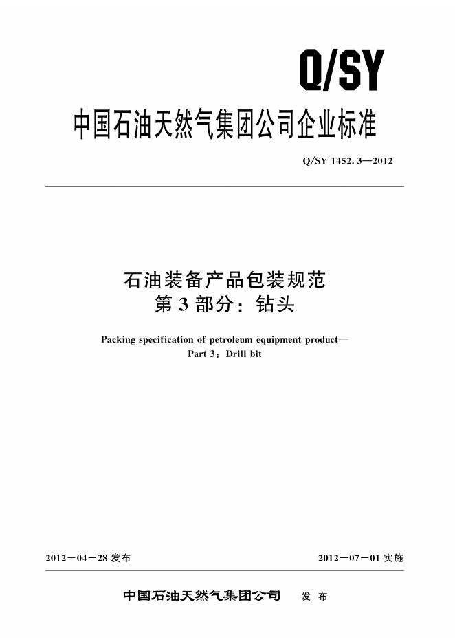 Q/SY 1452.3-2012 标准预览