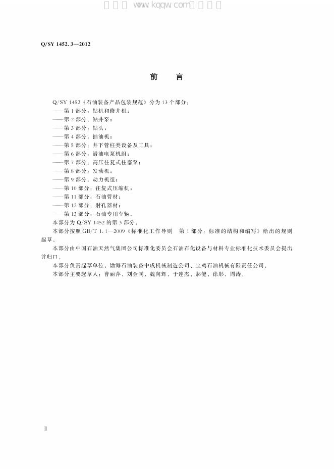 Q/SY 1452.3-2012 标准预览