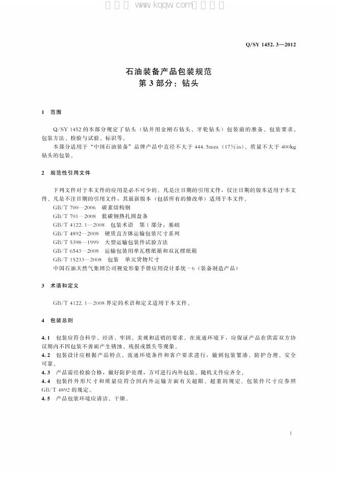 Q/SY 1452.3-2012 标准预览