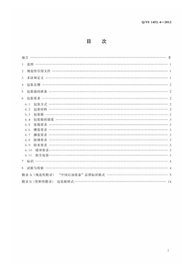 Q/SY 1452.4-2012 标准预览