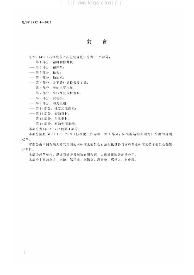 Q/SY 1452.4-2012 标准预览