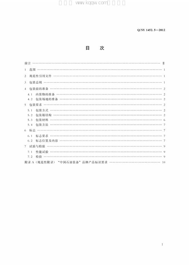 Q/SY 1452.5-2012 标准预览