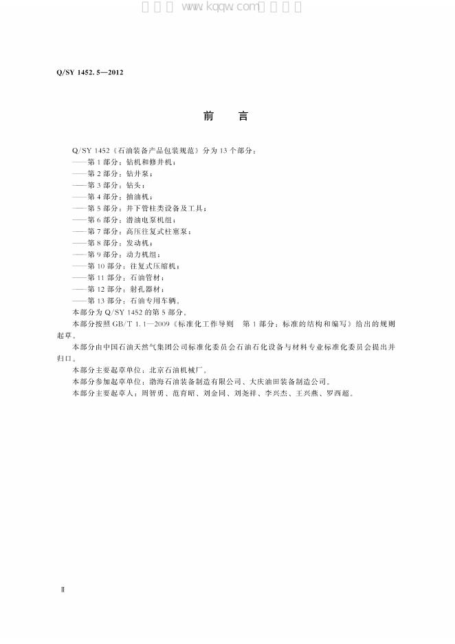 Q/SY 1452.5-2012 标准预览