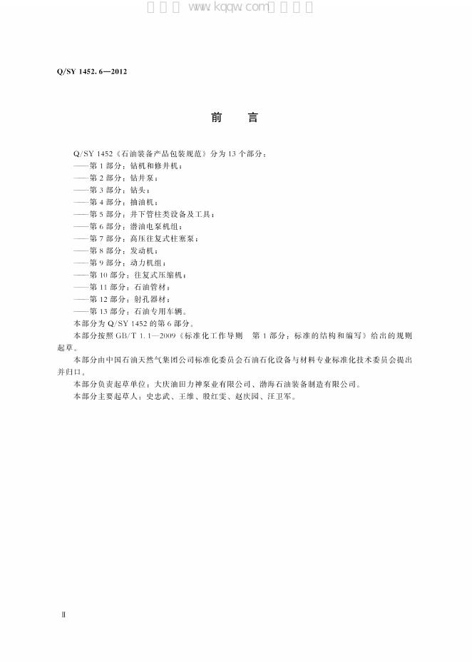 Q/SY 1452.6-2012 标准预览