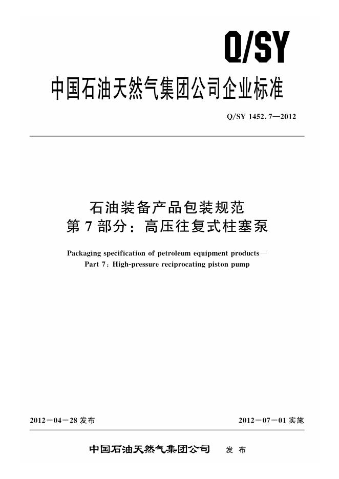 Q/SY 1452.7-2012 标准预览