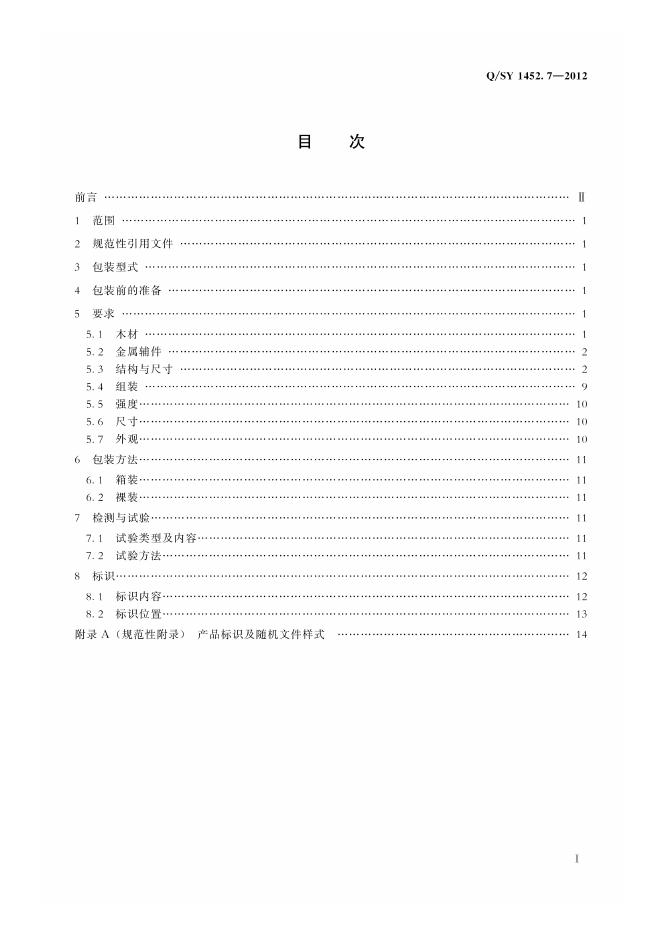 Q/SY 1452.7-2012 标准预览
