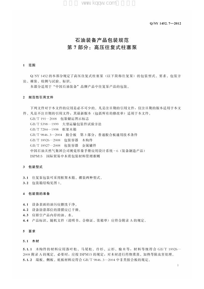 Q/SY 1452.7-2012 标准预览
