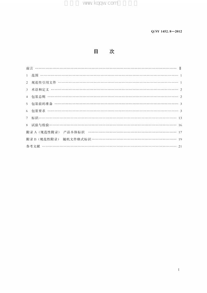 Q/SY 1452.8-2012 标准预览