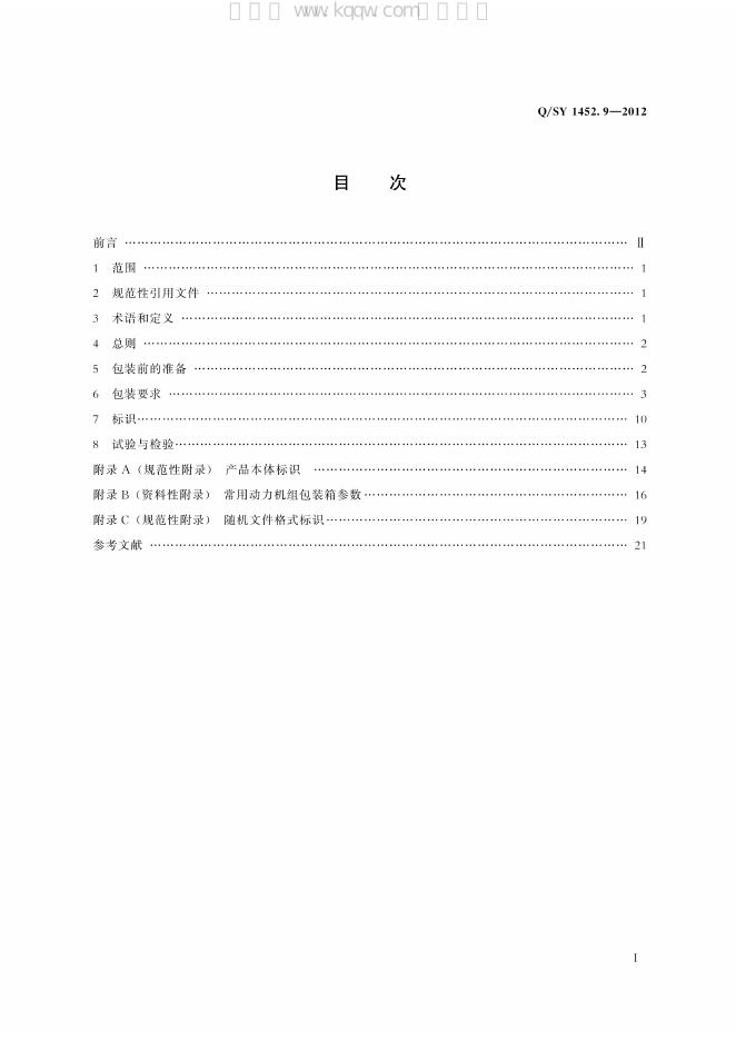 Q/SY 1452.9-2012 标准预览