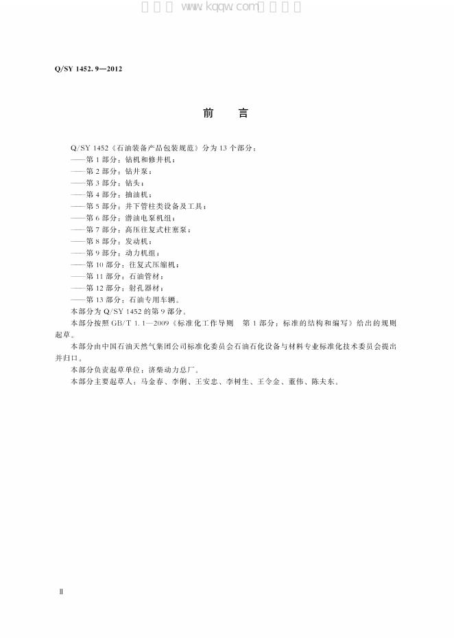 Q/SY 1452.9-2012 标准预览
